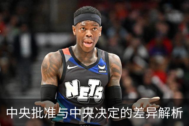 中央批准与中央决定的差异解析
