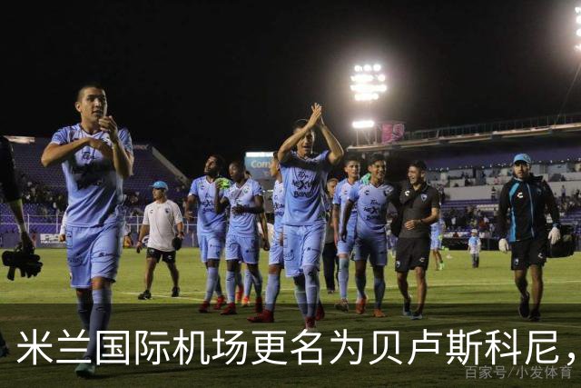米兰国际机场更名为贝卢斯科尼，致敬伟大领导者