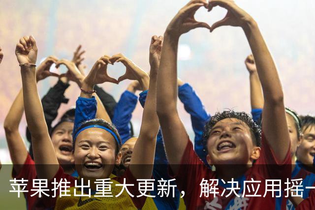 苹果推出重大更新，解决应用摇一摇广告困扰